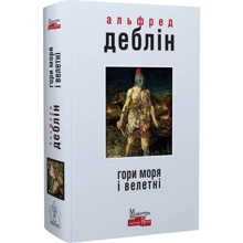 Альфред Деблін: Гори моря і велітні: Виробник Видавництво Жупанського