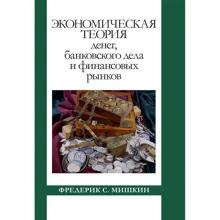 Фредерик Мишкин: Экономическая теория денег, банковского дела и финансовых рынков: Производитель Вильямс