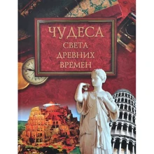 Чудеса света древних времен: Производитель ВЕЧЕ