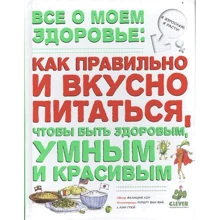 Филиция Лоу: Все о моем здоровье. Как правильно и вкусно питаться, чтобы быть умным. Красивым и здоровым: Производитель Клевер Медиа Групп