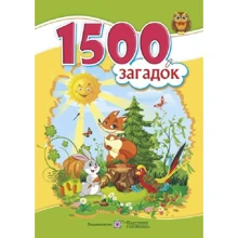 1500 загадок: Производитель Пiдручники i посiбники