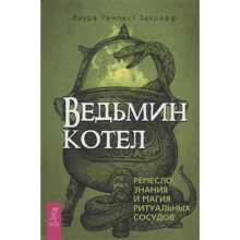 Лаура Темпест Закрофф: Ведьмин котел. Ремесло, знания и магия ритуальных сосудов: Производитель Весь