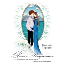 Віталій Туренко: "Ромео і Джульєтта": філософське осмислення романтичного кохання: Виробник Центр навчальної літератури (ЦУЛ)