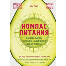 Бас Каст: Компас харчування. Важливі висновки про харчування, що стосуються кожного з нас: Виробник Форс