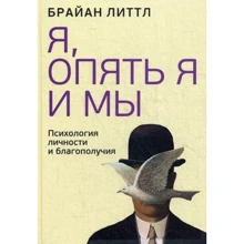 Брайан Литтл: Я, опять я и мы. Психология личности и благополучия: Производитель Попурри
