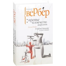 Третье человечество. Микролюди: Производитель Рипол Классик