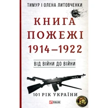 Тимур Литовченко, Олена Литовченко: Книга Пожежі. 1914-1922. Від війни до війни: Производитель Фолио