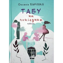 Оксенія Бурлака: Табу на поцілунки: Виробник Академія