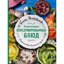 Энциклопедия консервированных блюд: Производитель Эксмо