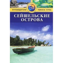 Сейшельські острови. Путівник: Виробник видавництво ФАИР