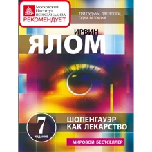 Ірвін Ялом: Шопенгауер як ліки. психотерапевтичні історії: Виробник Форс