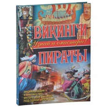 Филип Стил: Викинги. Пираты: Производитель ОлмаМедиаГрупп/Просвещение
