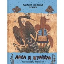 Лиса и журавль. Русские народные сказки: Производитель НИГМА