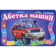Рінат Курмашев: Абетка машин: Производитель Ранок