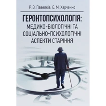 Р. В. Павелків, Є. М. Харченко: Геронтопсихологія. Медико-біологічні та соціально-психологічні аспекти старіння: Виробник Центр навчальної літератури (ЦУЛ)