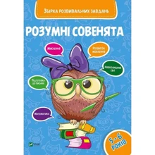 Розумні совенята. 5-6 років: Виробник Віват