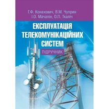 Експлуатація телекомунікаційних систем. Підручник: Виробник Центр навчальної літератури (ЦУЛ)