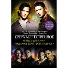 Сверхъестественное. Сердце дракона. Неблагое дело. Война сынов: Производитель АСТ