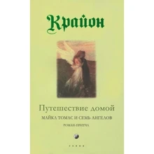 Лі Керрол: Крайон. Подорож додому. Майкл Томас та сім ангелів: Виробник София