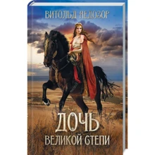 Вітольд Недозор: Дочка Великого Степу: Виробник Клуб сімейного дозвілля