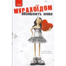 Христина Нестлінґер: Обзівають мене Мурахоїдом: Виробник Теза