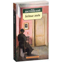 Федор Достоевский. Бедные люди: Производитель Азбука