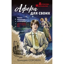 Геннадій Сорокін: Афера для своїх: Виробник Эксмо
