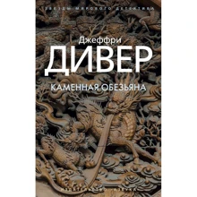 Джеффрі Дівер: Кам'яна мавпа: Виробник Абетка