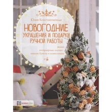 Юлия Константиниди: Новогодние украшения и подарки ручной работы: Производитель Хоббитека