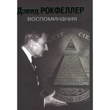 Девід Рокфеллер: Спогади: Виробник Міжнародні відносини