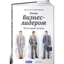Быть бизнес-лидером: 16 историй успеха: Производитель Альпина Паблишер