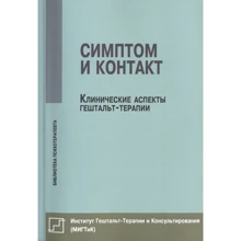 Немиринский, Булюбаш, Денисенко: Симптом и контакт. Клинические аспекты гештальт-терапии: Производитель Институт общегуманитарных исследований