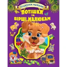 Потішкі та вірші малюкам: Виробник Кредо
