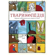 Тварінопедія. Зібрання найдівовіжнішіх створінь на землі: Виробник # кніголав