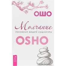 Ошо: Молчание. Послания вашей сущности: Производитель Весь