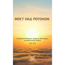 Мост над потоком. Сообщения Зигварта графацу Эйленбурга из жизни после смерти 1915-1916: Производитель НАІРІ