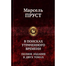 Марсель Пруст: В поисках утраченного времени. Полное издание в 2 томах. Том 1: Производитель Альфа-книга