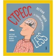 Меттью Джонстон, Майкл Плеєр: СтрессLESS. Легка книга про важкі часи: Виробник Портал