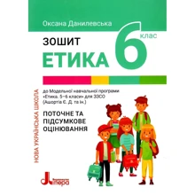 Оксана Данилевська: Етика. Зошит для 6 класу. Поточне та підсумкове оцінювання: Производитель Літера