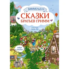Казки братів Грімм. Віммельбух: Виробник Манн, Иванов и Фербер