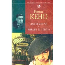 Ремон Кено: Зазi у метро. Вправи зі стилю: Виробник Фолио