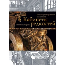 Патрік Морьєс: Кабінети рідкостей. Колекціонування як пристрасть: Виробник Слово