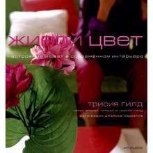 Трисия Гилд: Живой цвет. Настроение и цвет в современном интерьере: Производитель Арт-Родник
