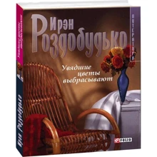 Ирэн Роздобудько: Двенадцать. Увядшие цветы выбрасывают: Производитель Фолио