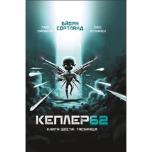 Тімо Парвела, Бйорн Сортланд: Kepler 62. Книга шоста. Таємниця: Производитель BookChef
