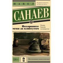 Поховайте мене за плінтусом: Виробник АСТ