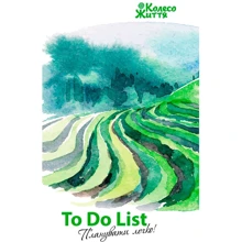 Блокнот To Do List - Планувати легко Поле: Виробник Колесо Жизни