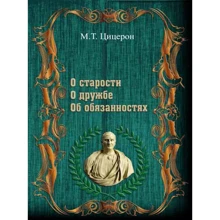 Цицерон: Про старість. Про дружбу. Про обов'язки: Виробник Центр навчальної літератури (ЦУЛ)