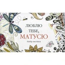 Люблю тебе, матусю. Набір листівок: Производитель КМ-Букс