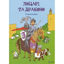 Лицарі та драконі. Розмальовка: Виробник Виват